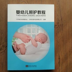 婴幼儿照护教程.