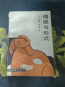 情感与形式