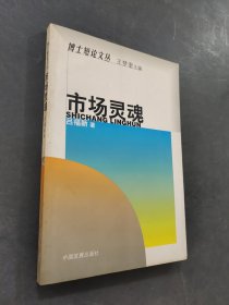 市場(chǎng)靈魂