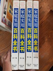 家庭实用百科全书 全四册，延边人民出版社