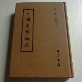 中国书画论集,24开精装初版本，黄宾虹等著