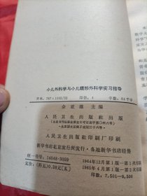 小儿外科学与小儿矫形外科学实习指导