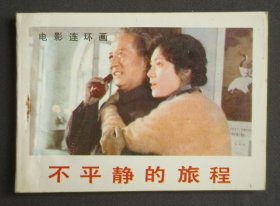 不平静的旅程（老电影）84年版