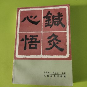 针灸心悟