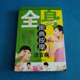 全身图典按摩治百病