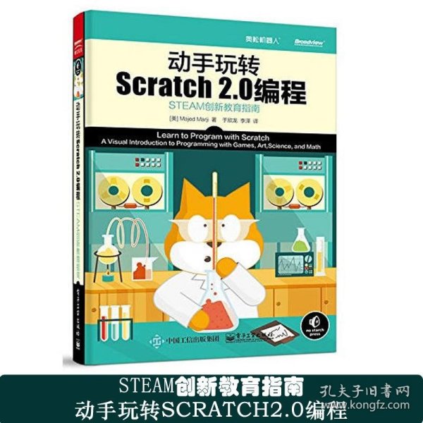 动手玩转Scratch2.0编程：STEAM创新教育指南