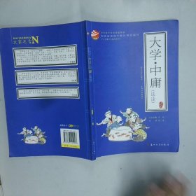 中华国学经典深度导读大学 中庸选读  彭浩导读 苏州大学出版社