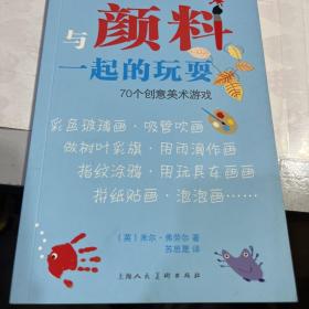 与颜料一起的玩耍 70个创意美术游戏