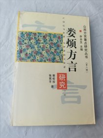 山西方言重点研究丛书：娄烦方言研究