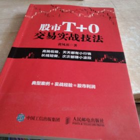 股市T+0交易实战技法