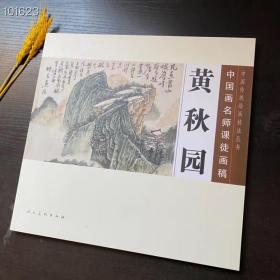 中国传统绘画技法丛书 
国画教学课徒画稿 黄秋园