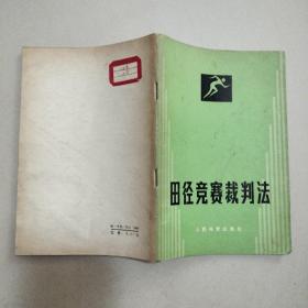 田径竞赛裁判法