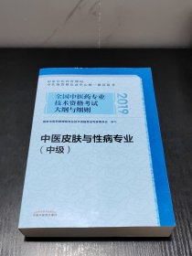 全国中医药专业技术资格考试大纲与细则.中医皮肤与性病专业（中级）