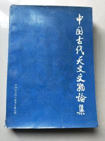 中国古代天文文物论集