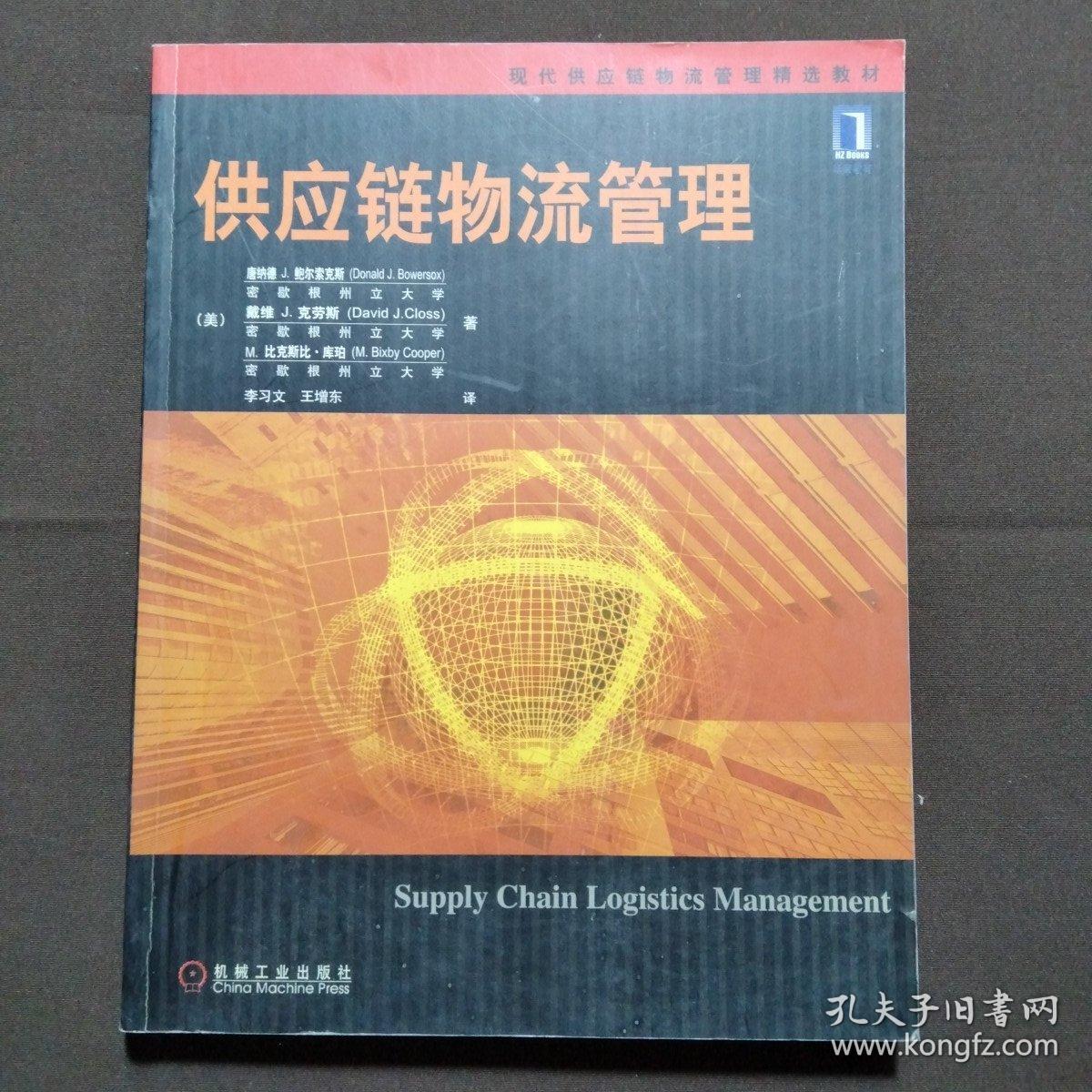 供应链物流管理