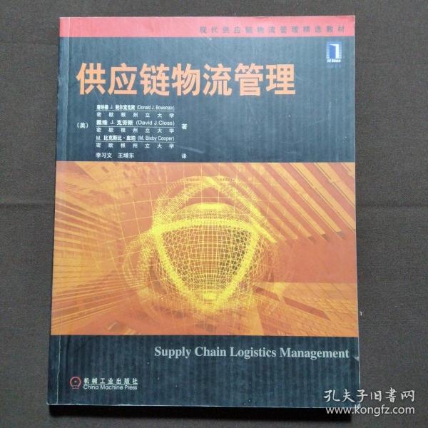 供应链物流管理