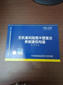 无机集料阻燃木塑复合条板建筑构造