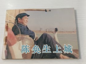 电影连环画 陈奂生上城【学校藏书，1984年一版一印】