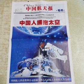 中国航天报（中国人拥抱太空）号外