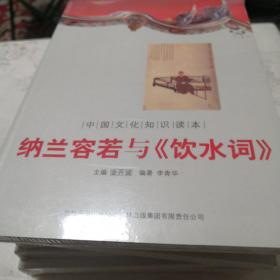 中国文化知识读本：纳兰容若与《饮水词》