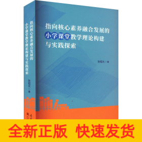 指向核心素养融合发展的小学课堂教学理论构建与实践探索