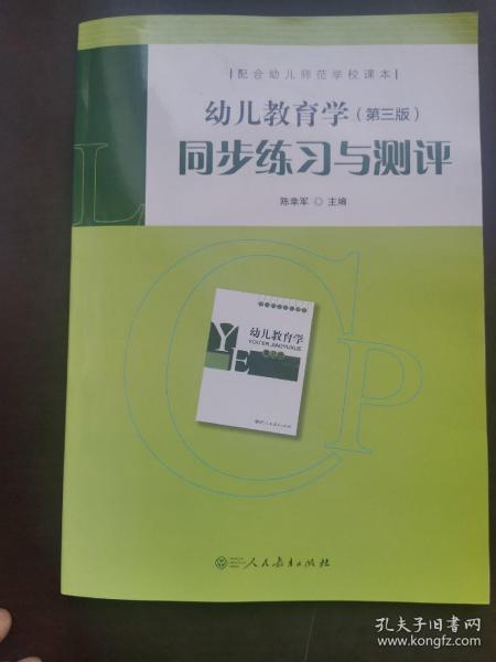 配合幼儿师范学校课本·幼儿教育学（第三版）同步练习与测评