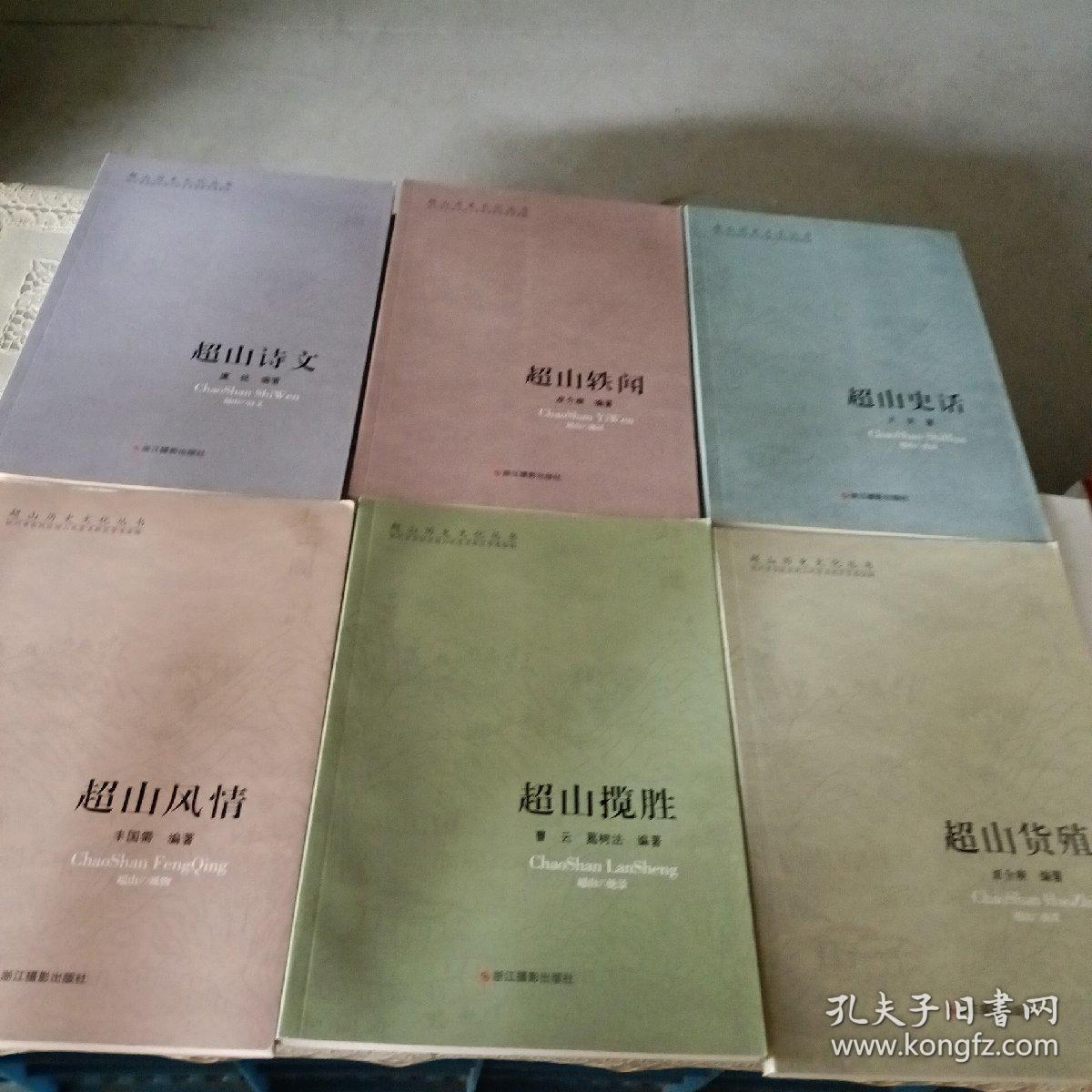 点击查看原图 超山历史文化丛书   超山史话,超山轶闻,超山诗文,超山货殖,超山揽胜,超山风情(全6册)