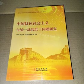 中国特色社会主义与统一战线若干问题研究