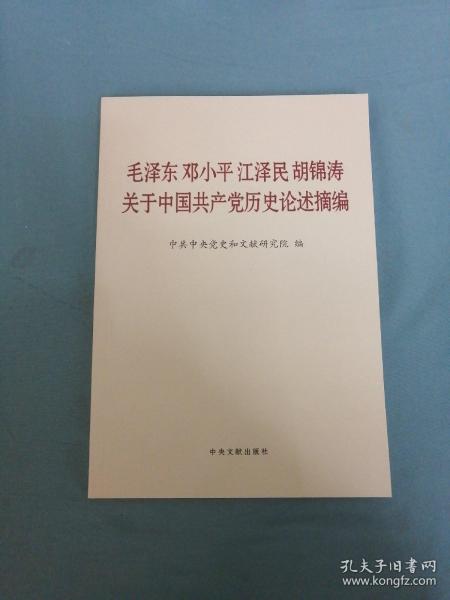 毛泽东邓小平江泽民胡锦涛关于中国共产党历史论述摘编（普及本）