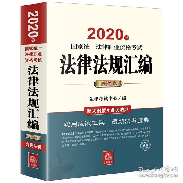 司法考试2020 国家统一法律职业资格考试：法律法规汇编(应试版 2020年)