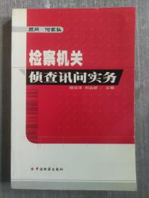 检察机关侦查讯问实务