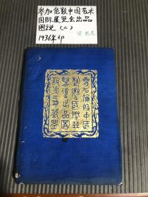 商務印書館1936年初版《參加倫敦中國藝術國際展覽出品圖說－瓷器》第二册、16開本精裝、道林紙精印圖說、品相完美收藏家必備之參考資料！展品352件；中英文对照版