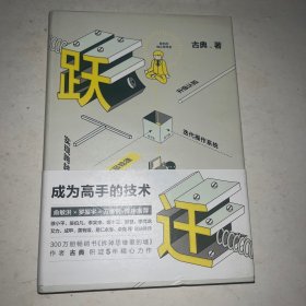 跃迁 成为高手的技术