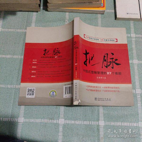 把脉：中国式营销管理的27个难题