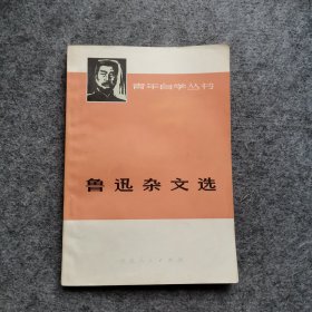 鲁迅杂文选 上册