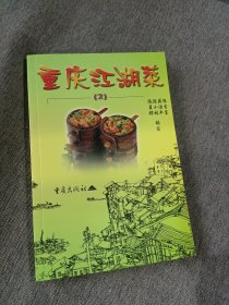 重庆江湖菜2
