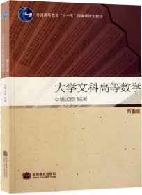 大学文科高等数学（第2版）