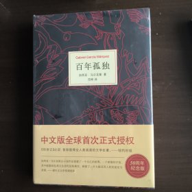 百年孤独（50周年纪念版） 塑封全新，但发货检查时要撕掉，特此说明