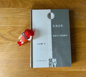 人为天生 康有为三世说研究