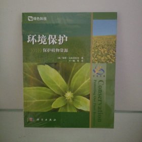 环境保护：保护植物资源