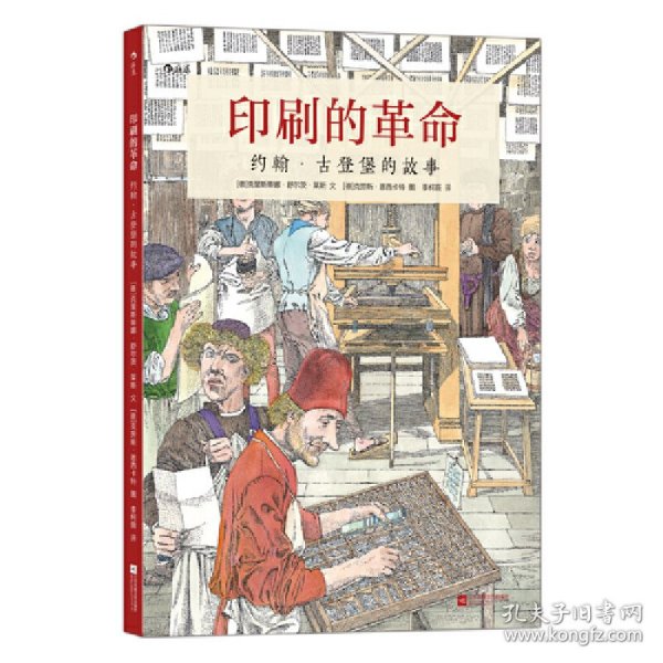 印刷的革命：约翰·古登堡的故事（安徒生奖恩西卡特浪漫主义的蚀刻版画还原发明家的文艺复兴）浪花朵朵