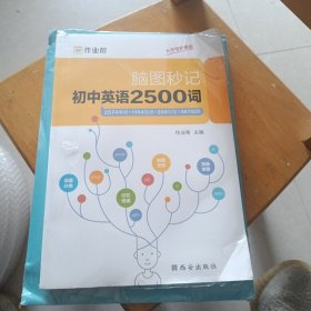 作业帮 初中英语2500词 脑图秒记 单词+短语+句型 全国初中通用