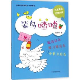 新华正版 笨鸟喳喳 安武林 著 9787507225426 中国中福会出版社