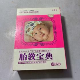 胎教宝典10DVD