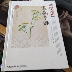 活学活用温病条辨