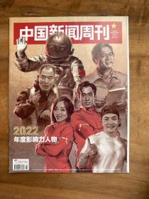 中国新闻周刊2023年第2期　　2022年度影响力人物