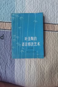 叶圣陶的语言修改艺术