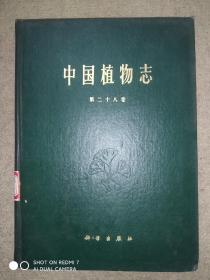 中国植物志(第二十八卷)馆藏