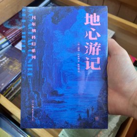 创美文学馆世界经典名著：地心游记