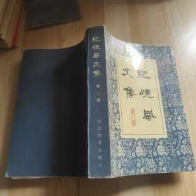 纪晓岚文集 第一册